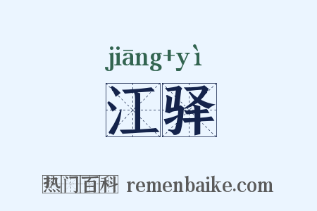 江驿是什么意思的图片